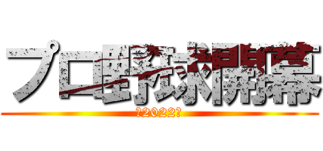 プロ野球開幕 (～2022～)