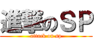 進撃のＳＰ (attack on sp)