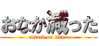 おなか減った (attack on titan)