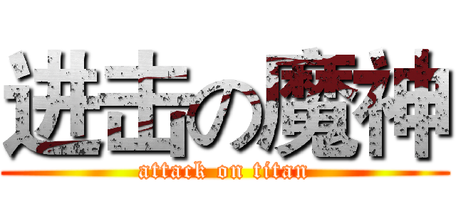 进击の魔神 (attack on titan)
