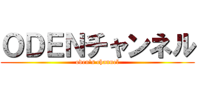 ＯＤＥＮチャンネル (oden\'s channel)