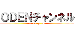 ＯＤＥＮチャンネル (oden\'s channel)
