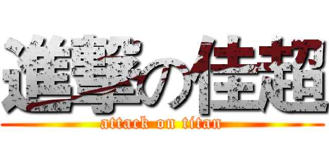 進撃の佳超 (attack on titan)