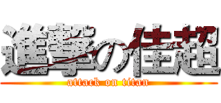 進撃の佳超 (attack on titan)
