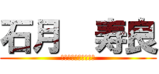 石月  寿良 (ジョジョの奇妙な冒険)