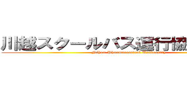 川越スクールバス運行協力者募集 (Nihon Pharmaceutical University)