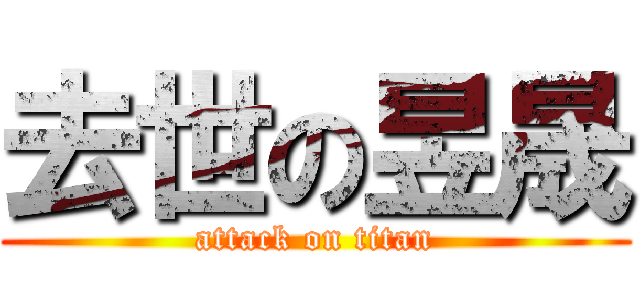 去世の昱晟 (attack on titan)