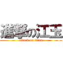 進撃の江玉 (attack on titan)