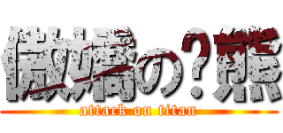 傲嬌の霉熊 (attack on titan)