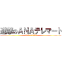 進撃のＡＮＡテレマート (attack on ANA)