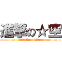 進撃の☆空 (attack on titan)