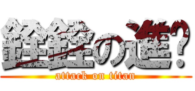 銓銓の進擊 (attack on titan)