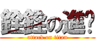銓銓の進擊 (attack on titan)