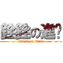 銓銓の進擊 (attack on titan)