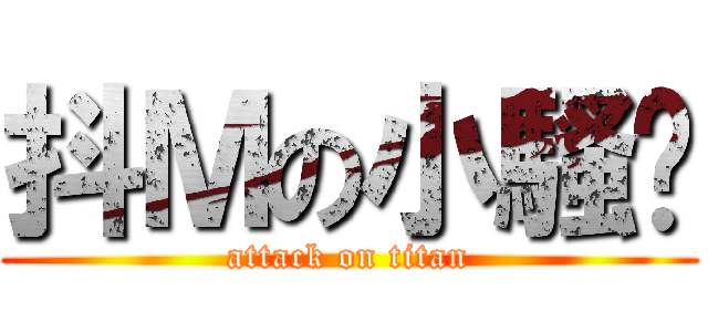 抖Ｍの小騷貓 (attack on titan)