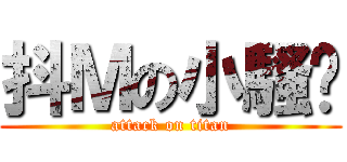 抖Ｍの小騷貓 (attack on titan)