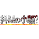 抖Ｍの小騷貓 (attack on titan)