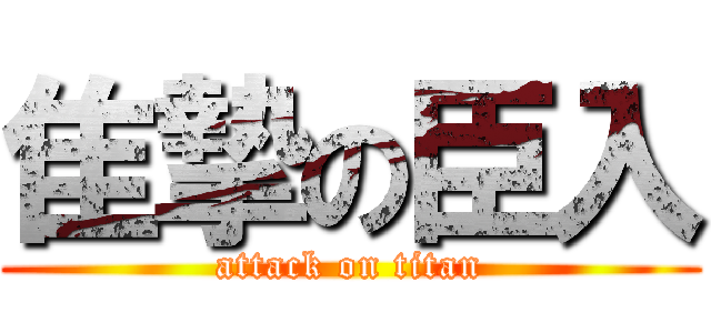 隹摯の臣入 (attack on titan)