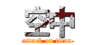 空中 (attack on titan)