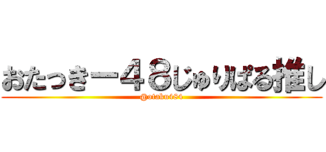 おたっきー４８じゅりぱる推し (@otaku484)