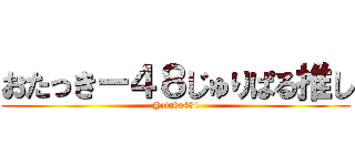 おたっきー４８じゅりぱる推し (@otaku484)