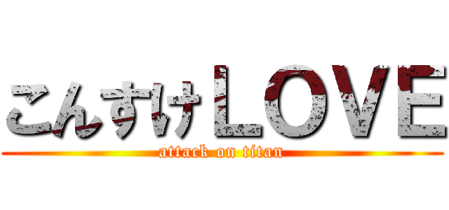 こんすけＬＯＶＥ (attack on titan)