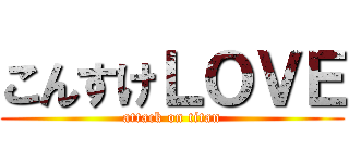 こんすけＬＯＶＥ (attack on titan)