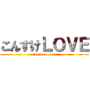 こんすけＬＯＶＥ (attack on titan)