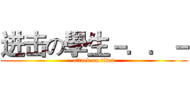 进击の學生－．．－ (attack on titan)