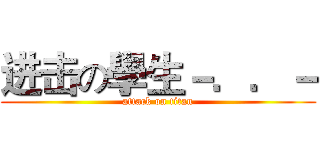 进击の學生－．．－ (attack on titan)