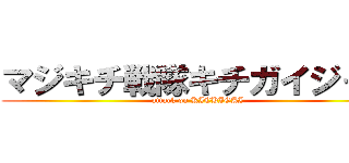 マジキチ戦隊キチガイジャー (attack on KICHIGAI)