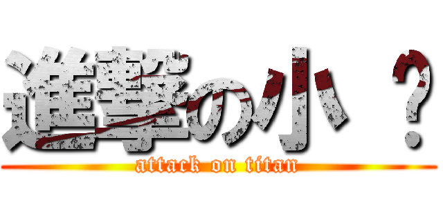 進撃の小 马 (attack on titan)