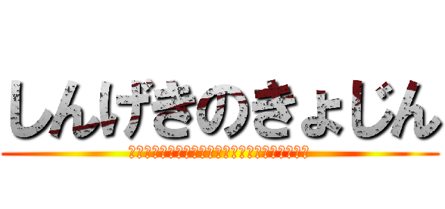 しんげきのきょじん (？？？？？？？？？？？？？？？？？？？？？？？)