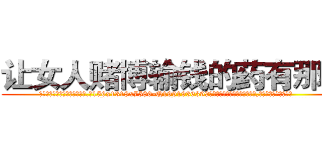 让女人赌博输钱的药有那些 (让女人赌博输钱的药有那些【电.话156x1318x7580-Q1991936399鑫宏药业】我们做的是长期生意,靠的是老客户长期支持
参考消息网2月20日报道 韩媒称，“剩女多、离婚率高的城市，房价一定会上涨。”这是中国经济学家金岩石2016年12月参加在上海举行的房地产相关论坛时说的话。
)