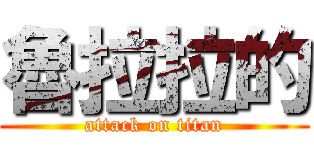 魯拉拉的 (attack on titan)