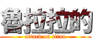 魯拉拉的 (attack on titan)