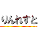 りんれすと ()
