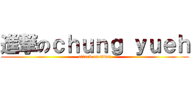 進撃のｃｈｕｎｇ ｙｕｅｈ (attack on titan)