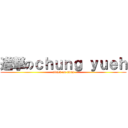 進撃のｃｈｕｎｇ ｙｕｅｈ (attack on titan)