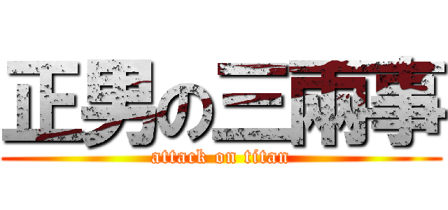 正男の三兩事 (attack on titan)