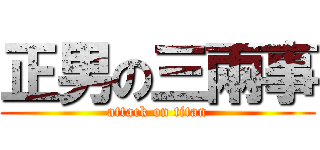 正男の三兩事 (attack on titan)