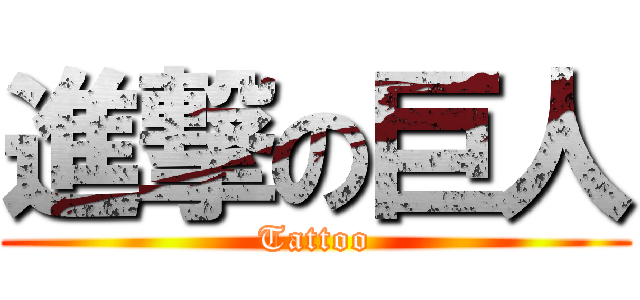 進撃の巨人 (Tattoo)