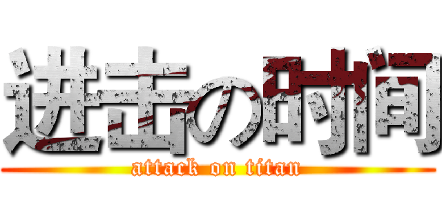 进击の时间 (attack on titan)
