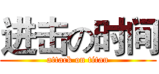 进击の时间 (attack on titan)