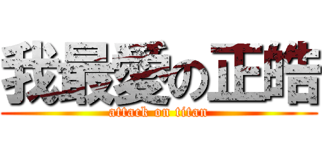 我最愛の正皓 (attack on titan)