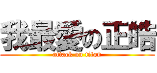我最愛の正皓 (attack on titan)