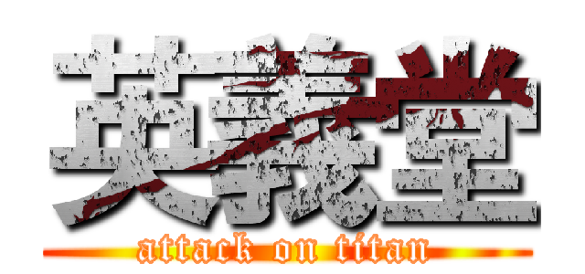 英義堂 (attack on titan)