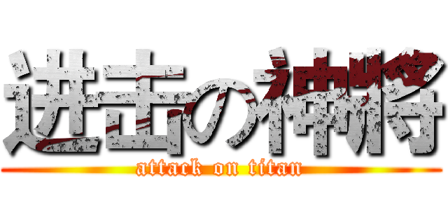 进击の神將 (attack on titan)