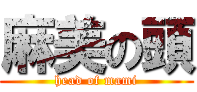 麻美の頭 (head of mami)