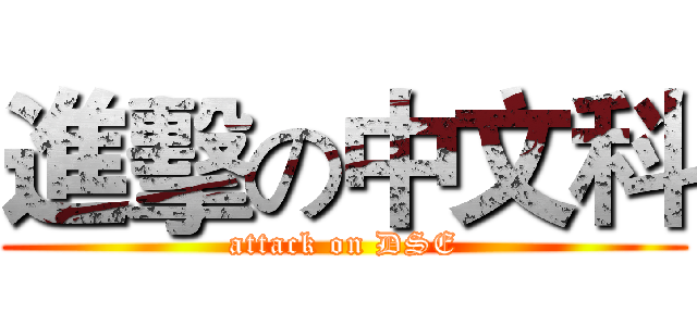 進擊の中文科 (attack on DSE)